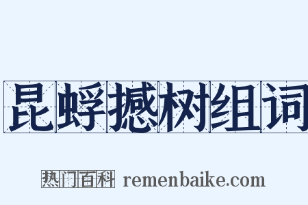 昆蜉撼树组词是什么意思的图片